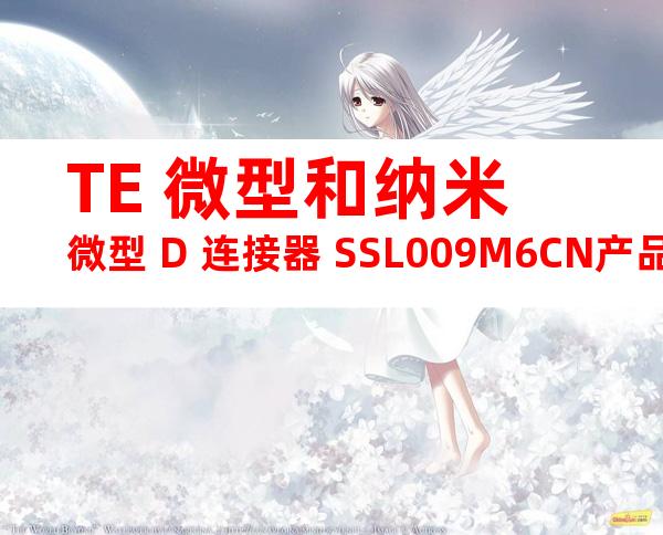 TE 微型和纳米微型 D 连接器 SSL009M6CN产品图纸